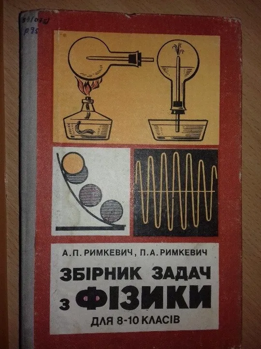 Збірник задач з фізики 8-10 класи Б/У, рік видання 1982 , збірник на українській мові, Ціна
