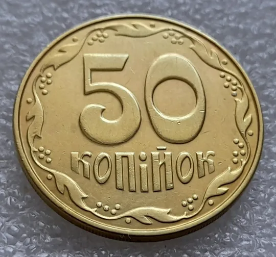 (8078) 50 копійок 2014 різновид розколів на цифрі "5" номіналу (брак "підошва") (50 копеек 2014) Ціна