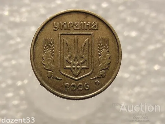 Купити 10 копійок 2006 рік Україна " Брак, Зміщення Зображення Реверса на Полі Монети " (310)