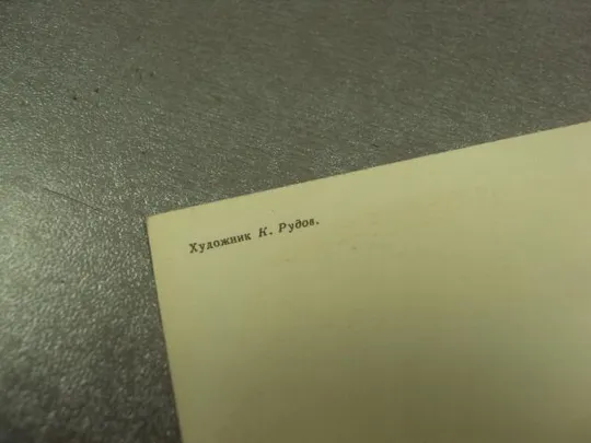 открытка рудов  слава великой октябрьской революции 1973 №12448 З аукціону