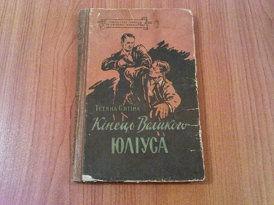 Ситіна Т. Кінець Великого Юліуса. Ціна