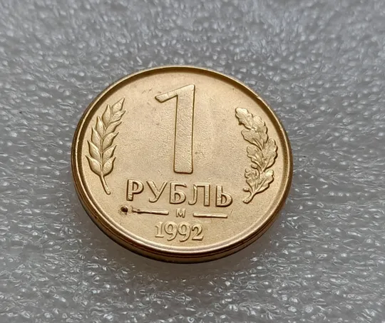 (7976) 1 рубль 1992 РФ, М, вздуття плакіровки + "привид" на реверсі З аукціону
