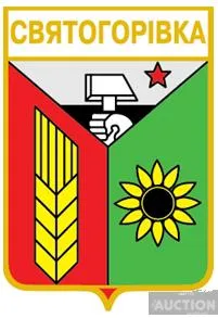 значок геральдика  Святогорівка  / Донецька область / . Ціна