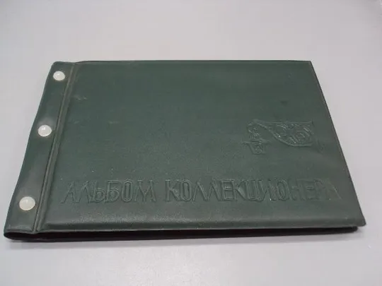 Альбом коллекционера для открыток, конвертов и фотографий ссср 20 листов размер 17х23,6 см №15179 Ціна