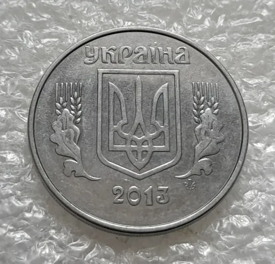 (6290) 5 копійок 2013 1ВГм (5 копеек 2013 1ВГм) Ціна
