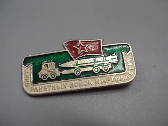 знак день ракетных войск и артиллерии №15244 Ціна