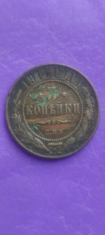 Купити 3 копейки 1914 год монета медь Николай Второй nw854