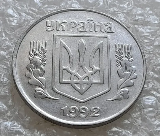 Купити (7650) 5 копійок 1992 зміщення зображення на аверсі (5 копеек 1992 брак)