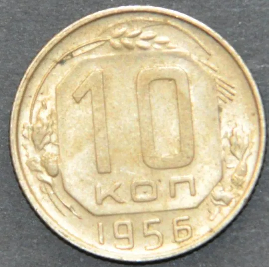 СССР 10 копеек 1956 Ціна