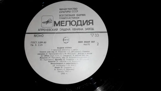 Платівка вінілова Владимир Козин , Старинные романсы и песни. Запись 1939-1940 годов Недорого