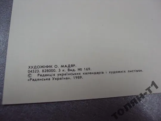 открытка поздравляю 1989 мадяр №1792 Продаж