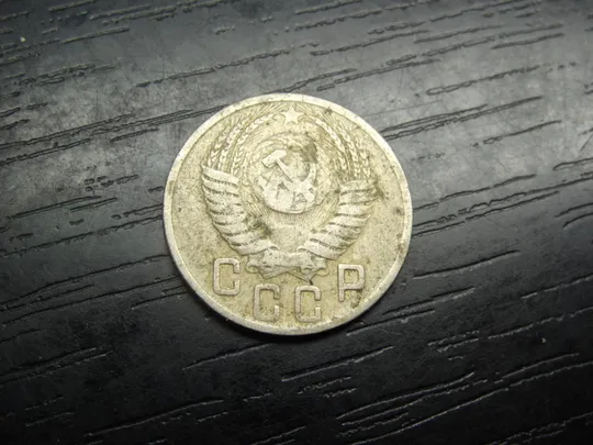 Купити 15 копійок СРСР 1950