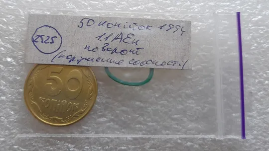 (2525) 50 копійок 1994 1.1АЕк поворот (порушення соосності) (50 копеек 1994 1.1АЕк брак сдвиг) Інтернет-аукціон
