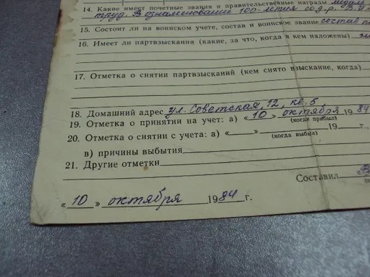 документ статистическая карточка члена кпсс 1984 №5010 Недорого