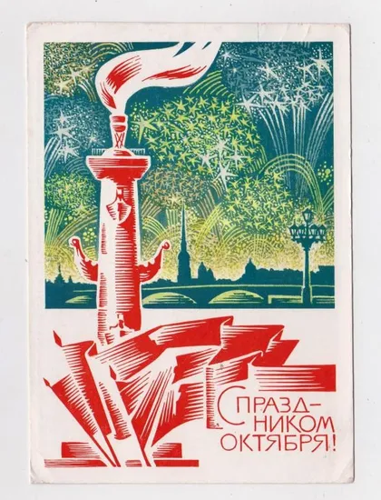 фото, З СВЯТОМ ЖОВТНЯ - С ПРАЗДНИКОМ ОКТЯБРЯ = ДМПК 1968 р. = ЛЕВИНОВСКИЙ = п/п ==