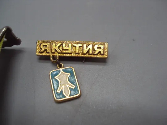 Купити Знак Якутия подвесной №16817