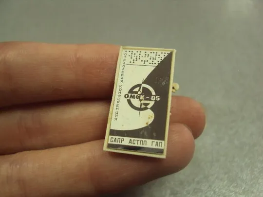Купити знак отраслевая конференция сапр астпп гап омск 1985 ситалл №14429