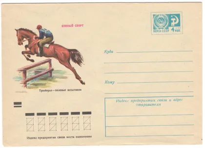фото, Конный спорт Троеборье - полевые испытания. ХМК. 1973 рік. СРСР