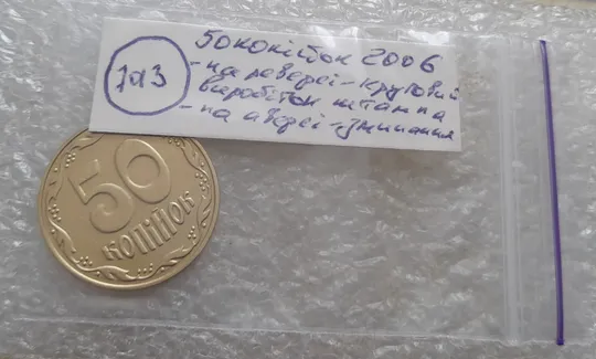 (7013) 50 копійок 2006 круговий виробіток штампа на реверсі + зминання на аверсі (50 копеек 2006 брак здвоєння, сминание) Характеристики