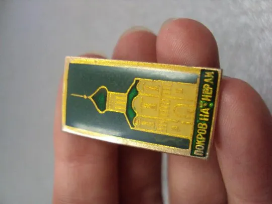 знак церковь покров на нерли №4045 З аукціону