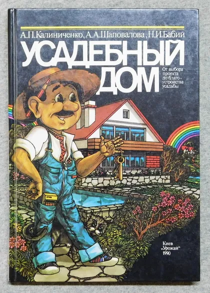фото, Книга - Усадебный дом - Київ, 1990 рік