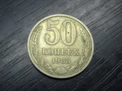 фото, 50 копійок СРСР 1983