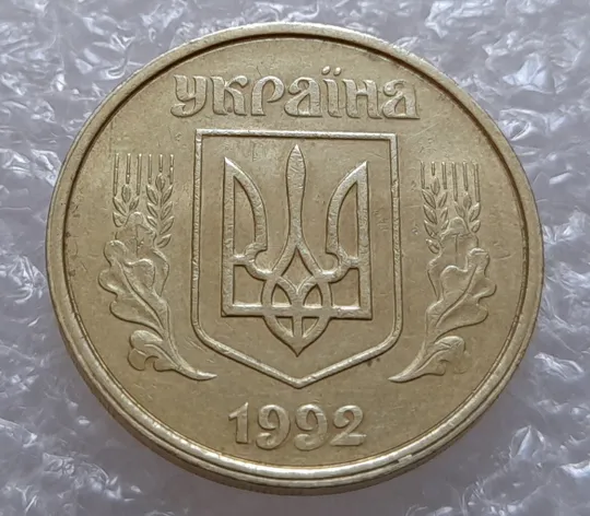 Купити (3913) 50 копійок 1992 1(1)АВм брак по каталогу ІТК, нечаста (50 копеек 1992)