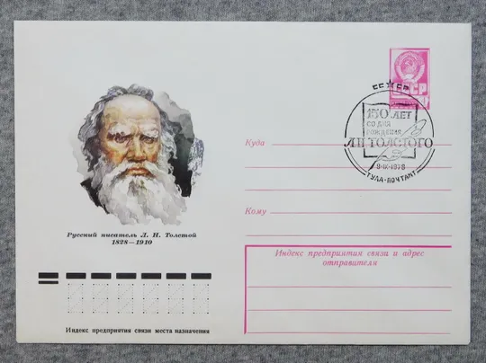 Конверт - Лев Толстой - Тула - 1978 рік, спецгашение  150 років з дня народження Ціна