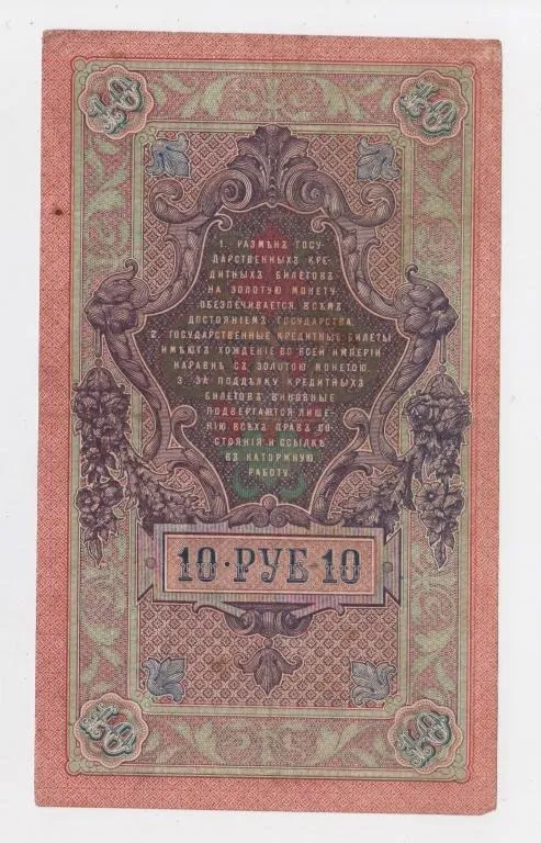 Купити 10 руб. = 1909 р. = ШИПОВ - МЕТЦ = РОСІЯ = серія УО