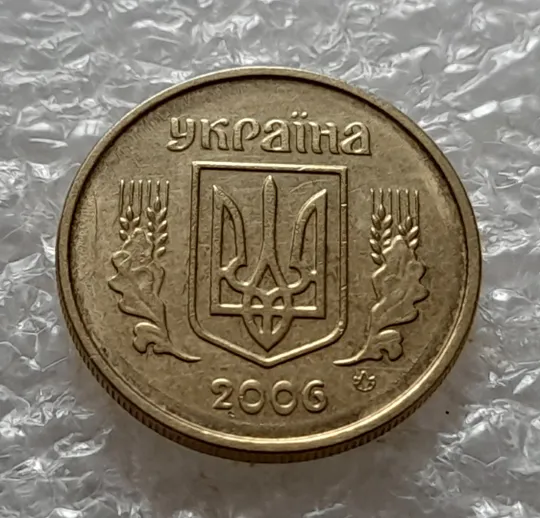 (5286) 10 копійок 2006 зминання на аверсі + круговий виробіток штампа (10 копеек 2006 брак) Де купити