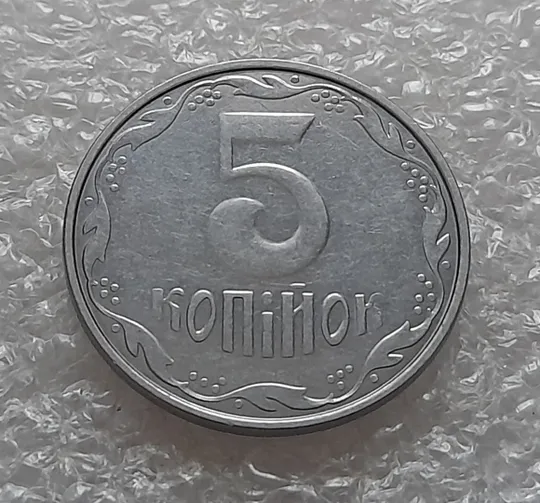 (5312) 5 копійок 2015 1ВГм (5 копеек 2015 1ВГм) Продаж