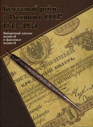 фото, Бумажный рубль в России и в СССР 1843-1934. Выборочный каталог подписей и факсимиле подписей - *.pdf