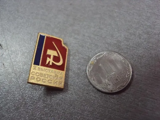 знак выставка советская россия №3368 Ціна