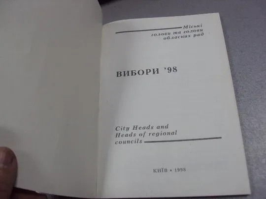 книга виборы 1998 киев 1998 №57 З аукціону