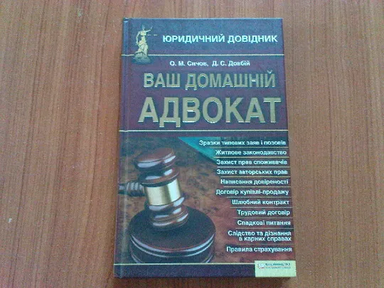 Сичов О.М.,Довбій Д.С.Ваш домашній адвокат. Ціна