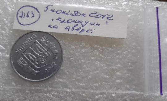 (7163) 5 копійок 2012 лишній метал, викрошки, сколи, розколи (5 копеек 2012 брак крокодил) Недорого