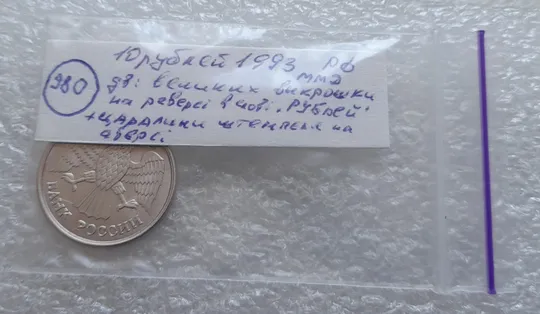 (980) 10 рублей РФ 1993 ММД дві великі викрошки на реверсі + царапини штемпеля на аверсі Торговий майданчик