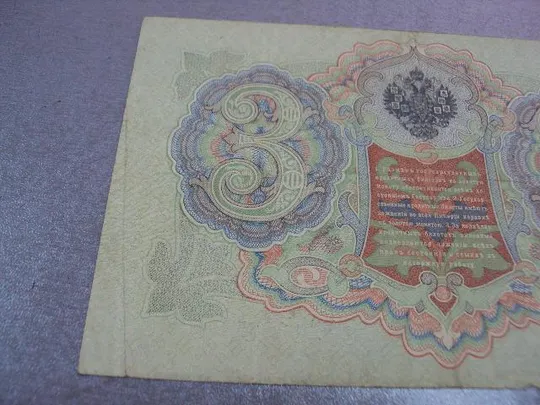 банкнота 3 рубля 1905 россия коншин чихиржин №527 Інтернет-аукціон