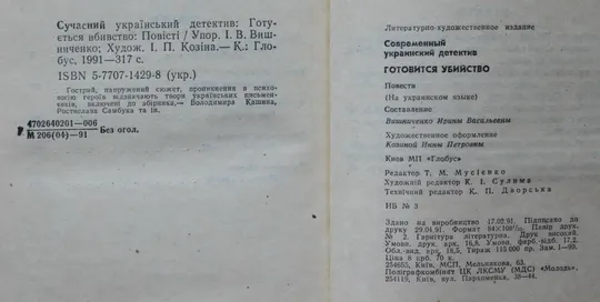 Книга - Готується вбивство... - Сучасний український детектив - 1991 рік Недорого