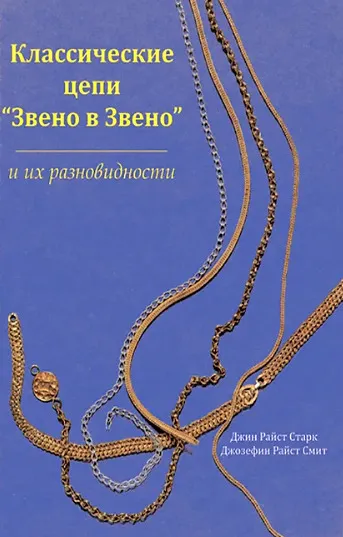 Д.Р. Старк Д.Р. Смит Классические цепи звено в звено и их разновидности Ціна