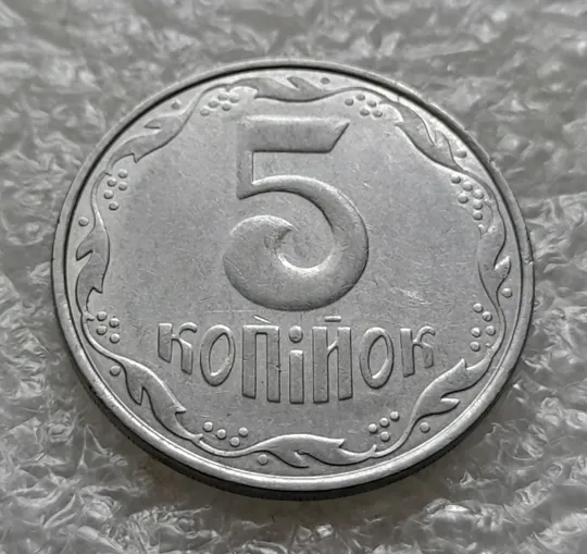 (6232) 5 копійок 2005 1ВГм (5 копеек 2005 1ВГм) З аукціону