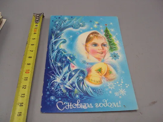 Открытка С Новым годом! девочка Снегурочка морозко художник Н. Коробова 1982 год №16243 Ціна