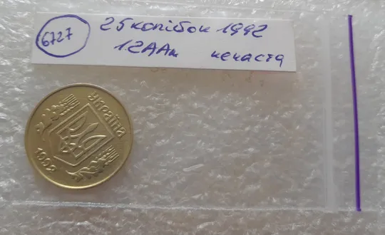 (6727) 25 копійок 1992 1.2ААм, нечаста (25 копеек 1992 1.2ААм) Де купити