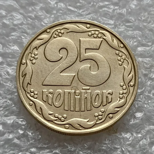 (5818) 25 копійок 1992 1.1ААв латунь темна (25 копеек 1992 1.1ААв) З аукціону