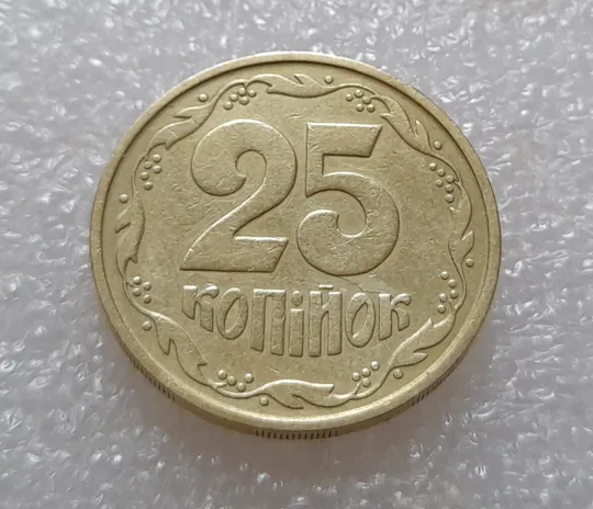 Купити (3593) 25 копійок 1992 3БАм тріщина на реверсі (різновид) (25 копеек 1992 3БАм брак)