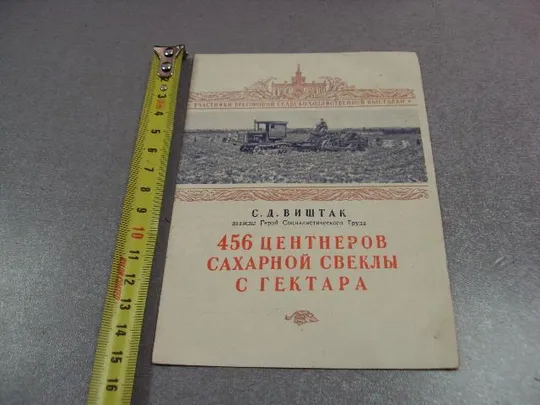 буклет участник всхв дважды герой социалистического труда виштак 1955 №5230 Ціна