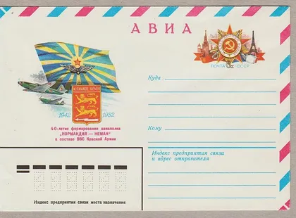 фото, 1982 - Конверт АВИА - Нормандия-Неман