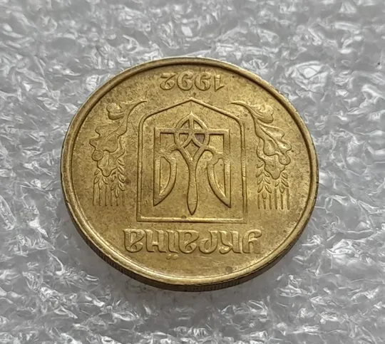 (4589) 50 копійок 1992 1БАм із залишками штемпельного блиску + зміщення зображення (50 копеек 1992) З аукціону