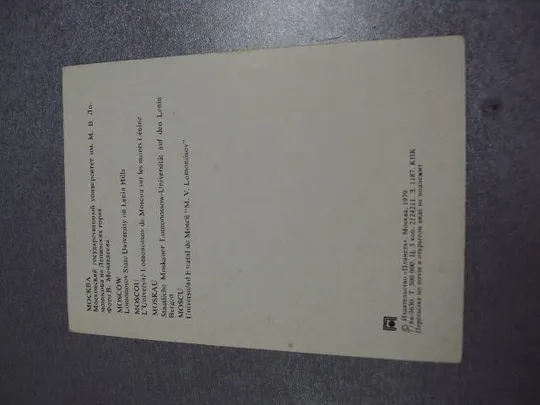 открытка москва мгу ломоносова 1979 менделеева №4252 Де купити
