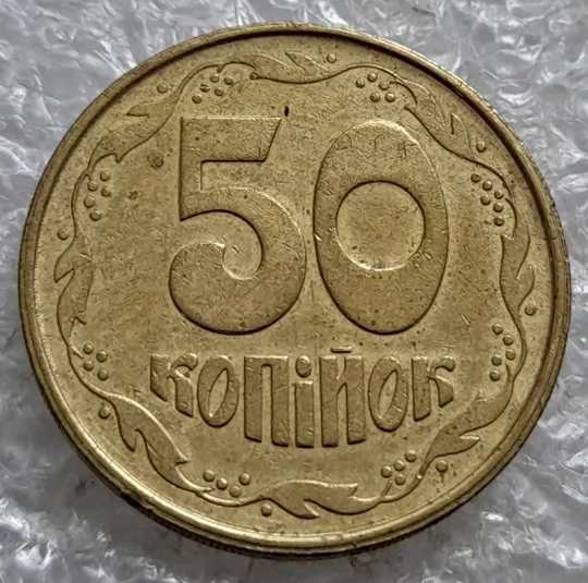 (7625м) 50 копійок 1992 2.1ААм роздвоєний кант по всій довжині кола реверса, облой (50 копеек 1992 брак) Ціна